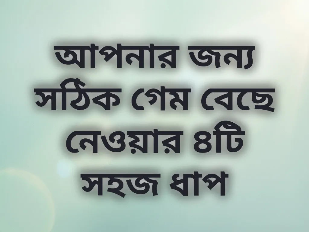 গেম নির্বাচন গাইড