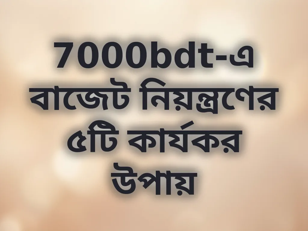 বাজেট নিয়ন্ত্রণ গাইড